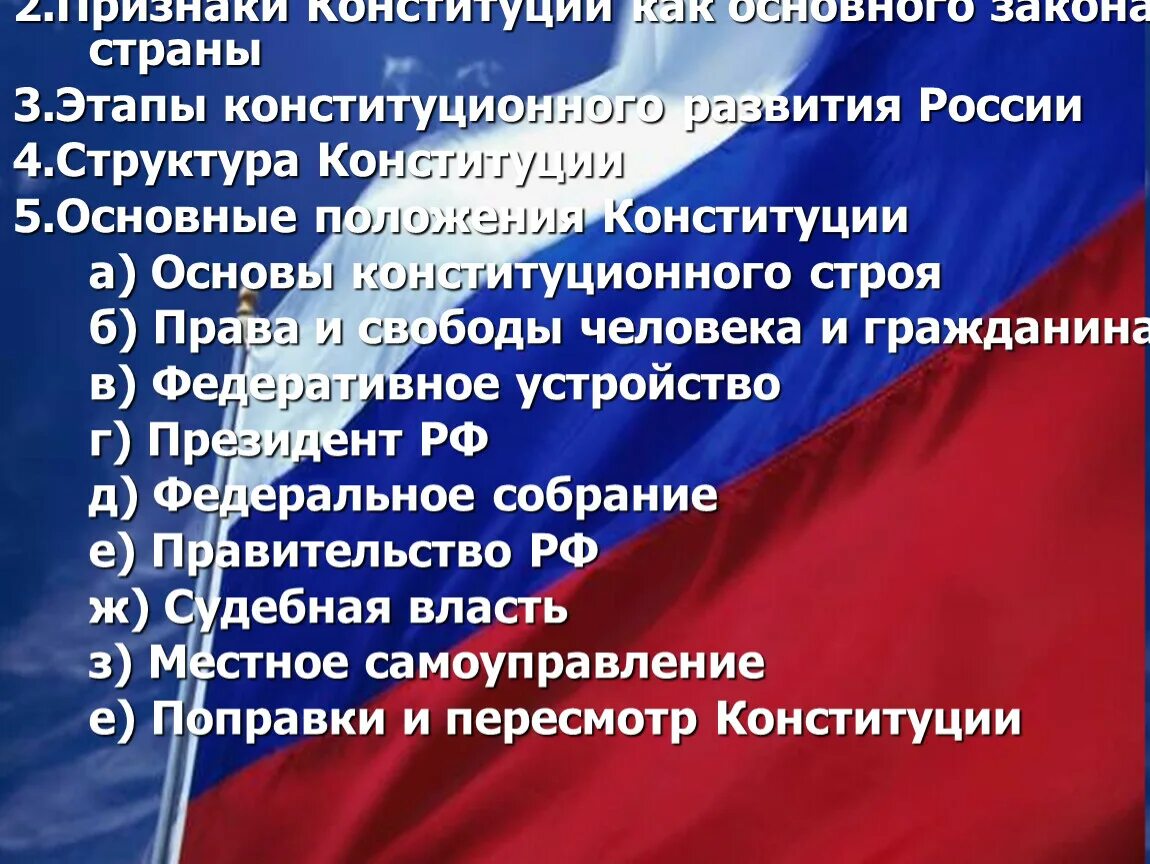 К признакам конституции относится. Основные положения Конституции. Основные положения Конституции РФ. Основные признаки Конституции. Основные признаки Конституции государства.