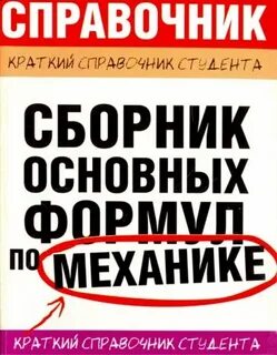 Справочник студента