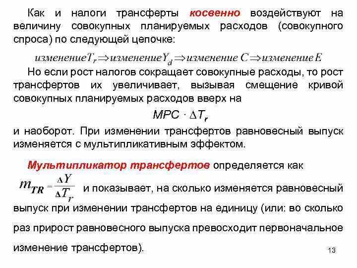 Влияние трансфертов на совокупный спрос. Трансферты формула. Налоговый мультипликатор совокупного спроса. Мультипликатор трансфертов.