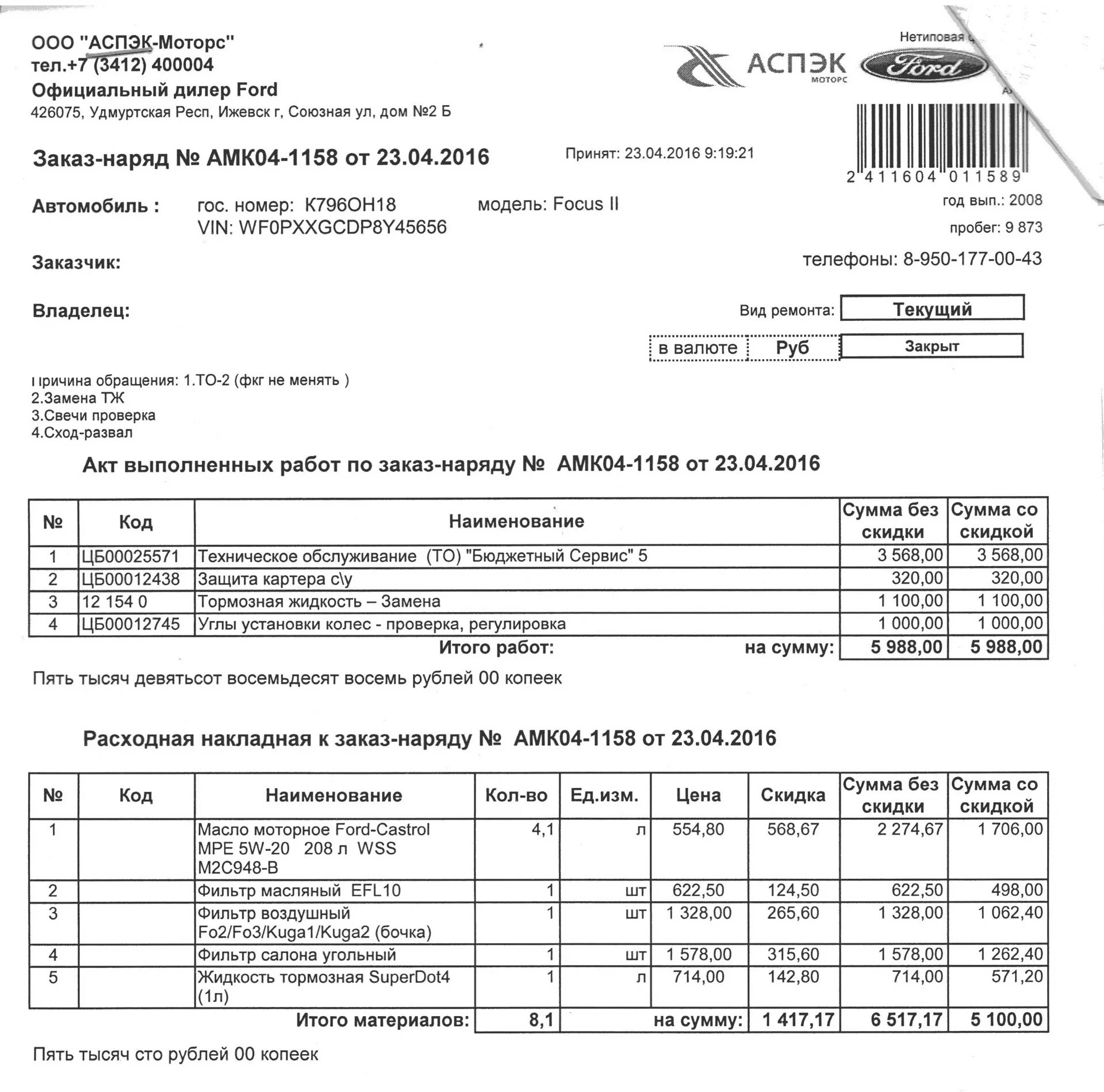 Акт выполненного ремонта автомобиля. Заказ наряд акт выполненных работ. Договор заказ наряд на работы. Заказ наряд заполненный. Заказ наряд на сход развал.