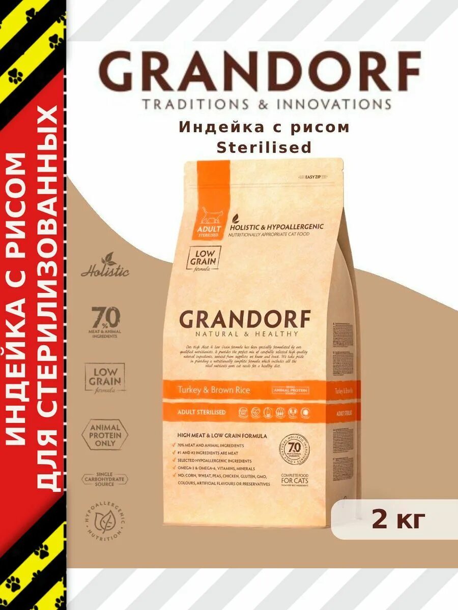 Грандорф для кошек стерилизованных 2 кг. Grandorf Turkey Brown Rice для кошек. Грандорф для котят 2 кг. Grandorf корм для кошек стерилизованных Sterilised. Grandorf sterilised для стерилизованных кошек