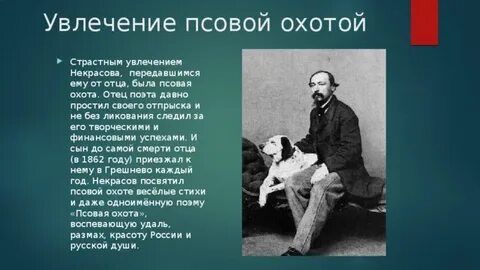 Увлечения поэтов