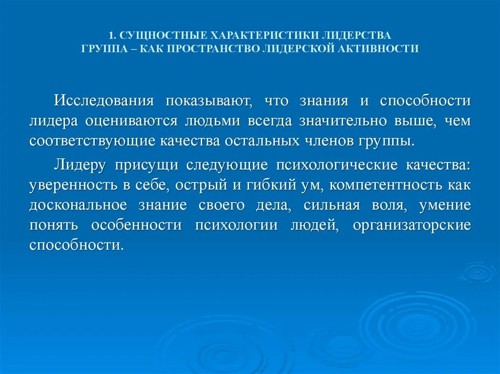 Лидер группы характеристика. Характеристики лидерства. Сущностная характеристика феномена лидерства. Группа как пространство лидерской активности. Пример лидерской активности человека.