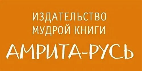 Амрита русь издательство. Амрита русь. издательство русь. магазин амрита русь в москве.