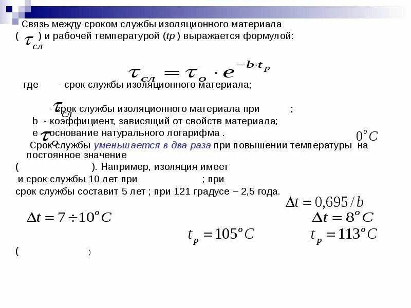 Срок службы изоляции формула. Срок службы изоляции уравнение. Срок службы изоляции определяется уравнением.. Посчитать срок службы изоляции формула. Срок службы формула