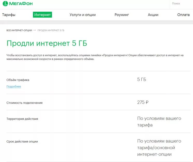 Тарифная опция. Как подключить ГБ на мегафоне. Как подключить 3 ГБ интернета на мегафоне. Как купить ГБ на мегафоне. Продлить ГБ на мегафоне 5 ГБ МЕГАФОН.