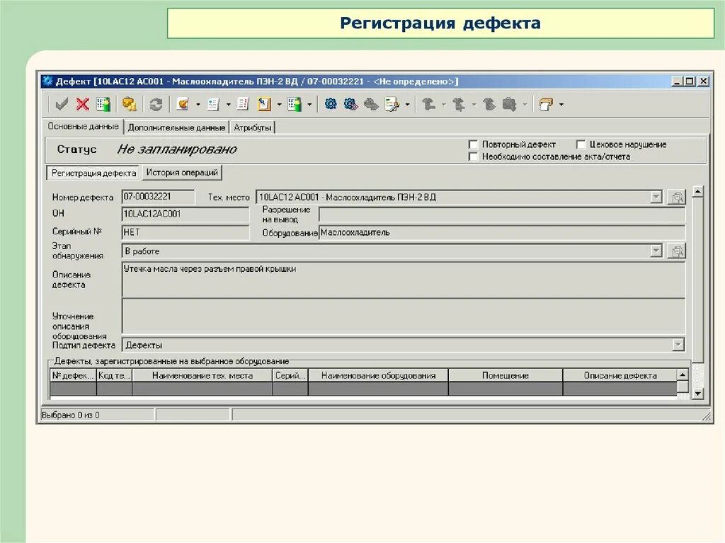 Регистрация дефекта в 1с ТОИР. АИС управление транспортом. TIKITICKET система регистрации дефектов.