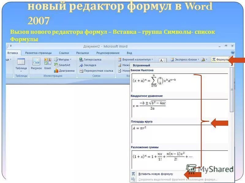 Установить редактор формул. Вставка формул в текстовом редакторе MS Word. Как создать формулу в документе. Встроенный редактор формул Word. Редактор формул в Ворде 2007.