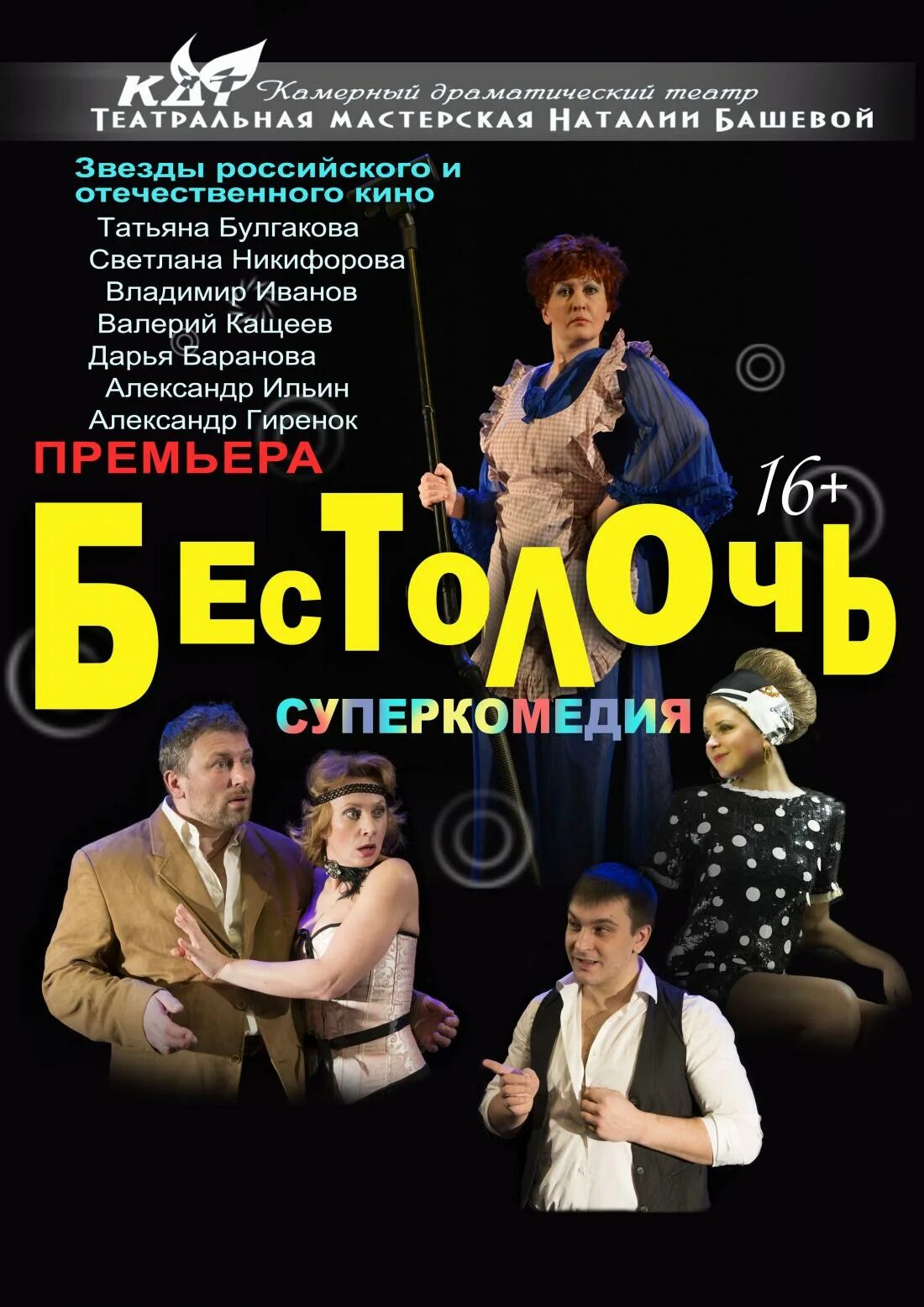 Спектакли минск ноябрь. Камерный драматический театр минск афиша. бестолочь спектакль. бестолочь спектакль афиша. комедия бестолочь.