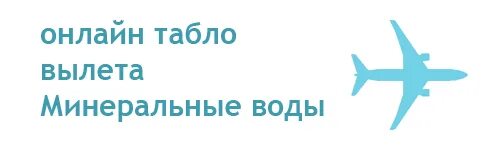 Расписание вылетов из минеральных вод