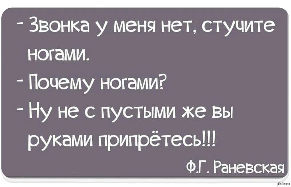 Звонка у меня нет стучите ногами. Звонка у меня нет стучитетногами. Стучать ногой. Стучите ногами Раневская. Почему стучат ногами