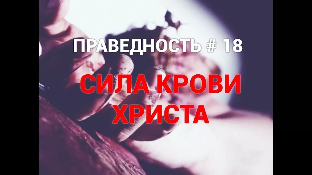 Сила крови. Кровоточащая сила. Клятва скрепленная кровью. Кровоточащая сила. Книга сила крови иисуса.