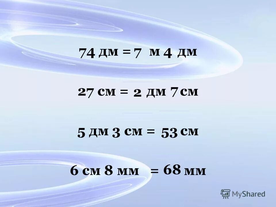 15 дм сколько м. 27 Дм. Дм в см. См см см см см > см см > см 27. 5дм 3см.