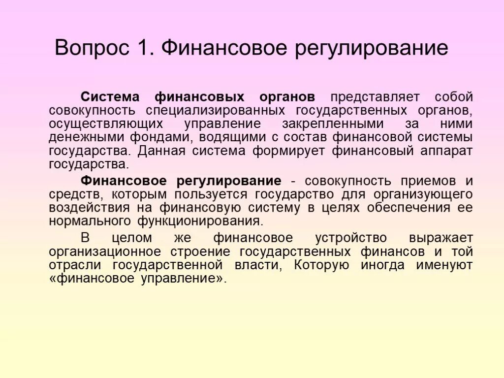 Международного финансового регулирования. Финансовое решулирован. Регулирование финансов. Государственное финансовое регулирование. Государственное регулирование финансовой системы.