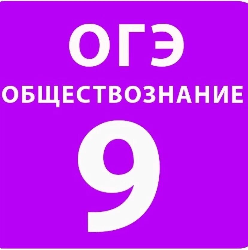 Подготовка к огэ группы. ОГЭ Обществознание. ОГЭ по обществознанию 2023. Обществознание ОГЭ 2024. Подготовка к ОГЭ.