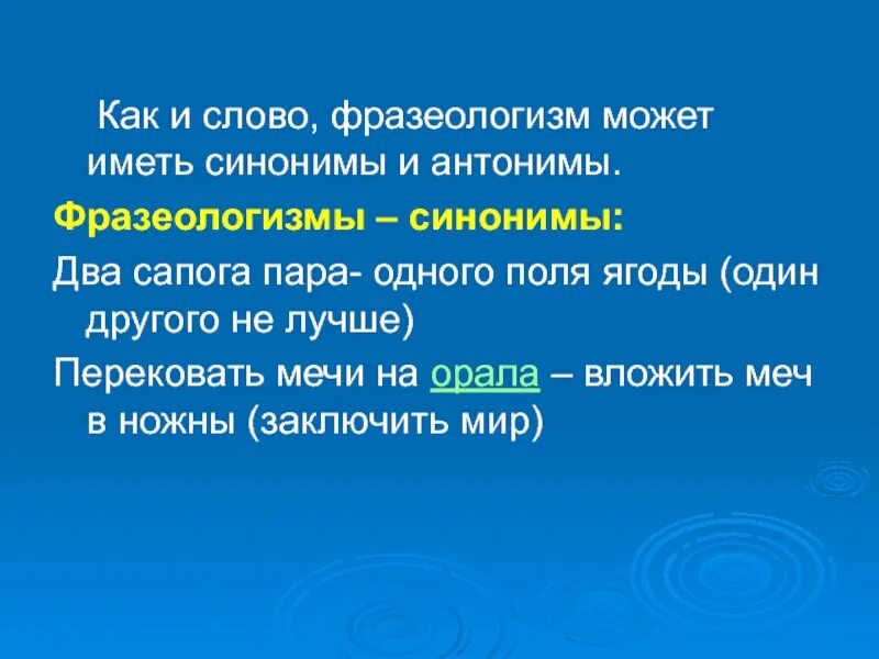 Ничто на свете фразеологизм. Фразеологизмы синонимы. Фразеологизмы синонимы и антонимы. Два сапога пара антоним фразеологизм. Два сапога пара синоним фразеологизм.