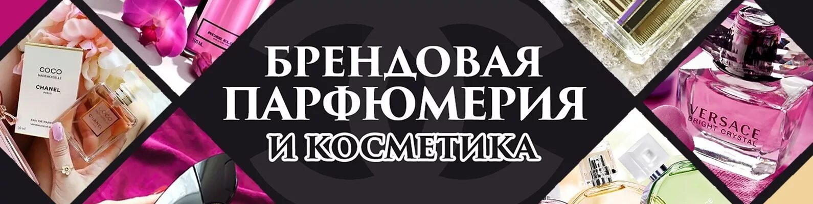 Косметика и парфюмерия. Баннер косметика и парфюмерия. Реклама для магазина косметики и парфюмерии. Баннер для магазина косметики и парфюмерии.