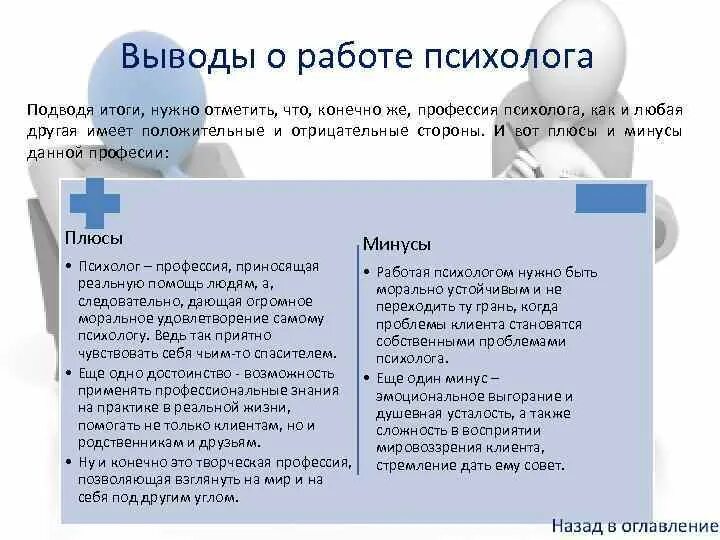 Плюсы и минусы профессии психолога. Плюсы и минусы работы психолога. Плюсы профессии психолога. Минусы профессии психолога. Что нужно делать психологу