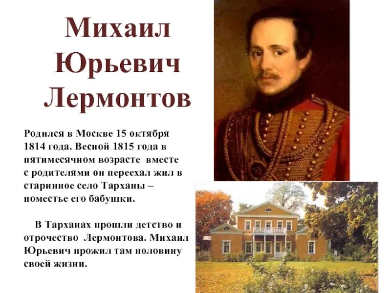 Жизнь лермонтова 4 класс. М.Ю.Лермонтов родился 15 октября в Москве .Великий русский поэт. Михаил Юрьевич Лермонтов родился 1814. Сообщение о м ю Лермонтов. Рассказ про Михаила Юрьевича Лермонтова.