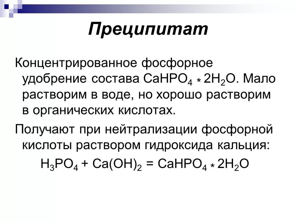 Преципитат формула. Фосфорные удобрения преципитат. Получение концентрированной фосфорной кислоты. Реакция нейтрализации фосфорной кислоты