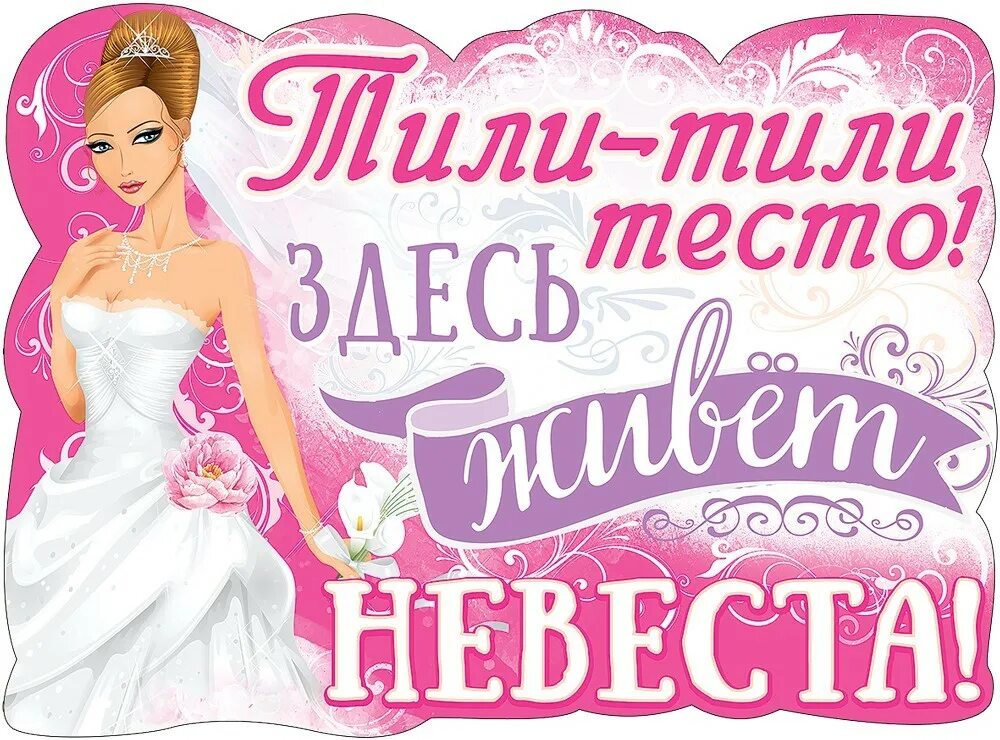 Тили тили тесто сайт. Тили тили тесто здесь живет невеста. свадебные плакаты. плакаты на выкуп невесты. плакат на свадьбу тили тили тесто здесь живет невеста.