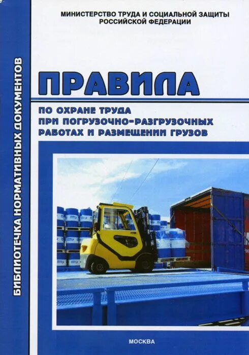 При выполнении погрузочно. Погрузочно-разгрузочные работы охрана труда. погрузочно разгрузочные работы техника безопасности. погрузо разгрузочные работы охрана труда. требования охраны труда при погрузочно-разгрузочных работах.
