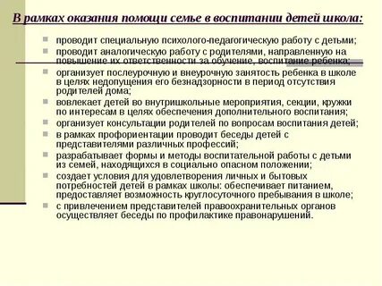 Социально педагогической помощь семье