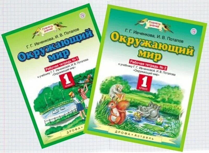 Ивченкова г.г., Потапов и.в. окружающий мир. Окружающий мир г г Ивченкова рабочая тетрадь 1 часть. Окружающий мир 1 класс Планета знаний рабочая тетрадь. УМК Планета знаний окружающий мир учебники.