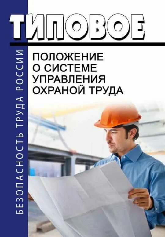 Положение о суот. Положение о системе управления охраной труда. типовое положение. типовое положение о системе управления охраной труда.