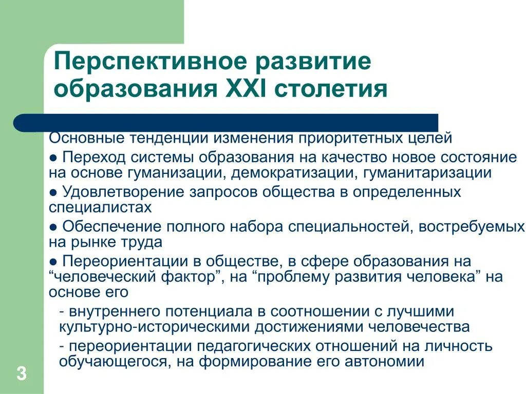 Перспективы развития российского образования. Современные тенденции развития дополнительного образования детей. Тенденции развития современного образования. Реформирование школьного исторического образования. Основные тенденции развития системы образования.