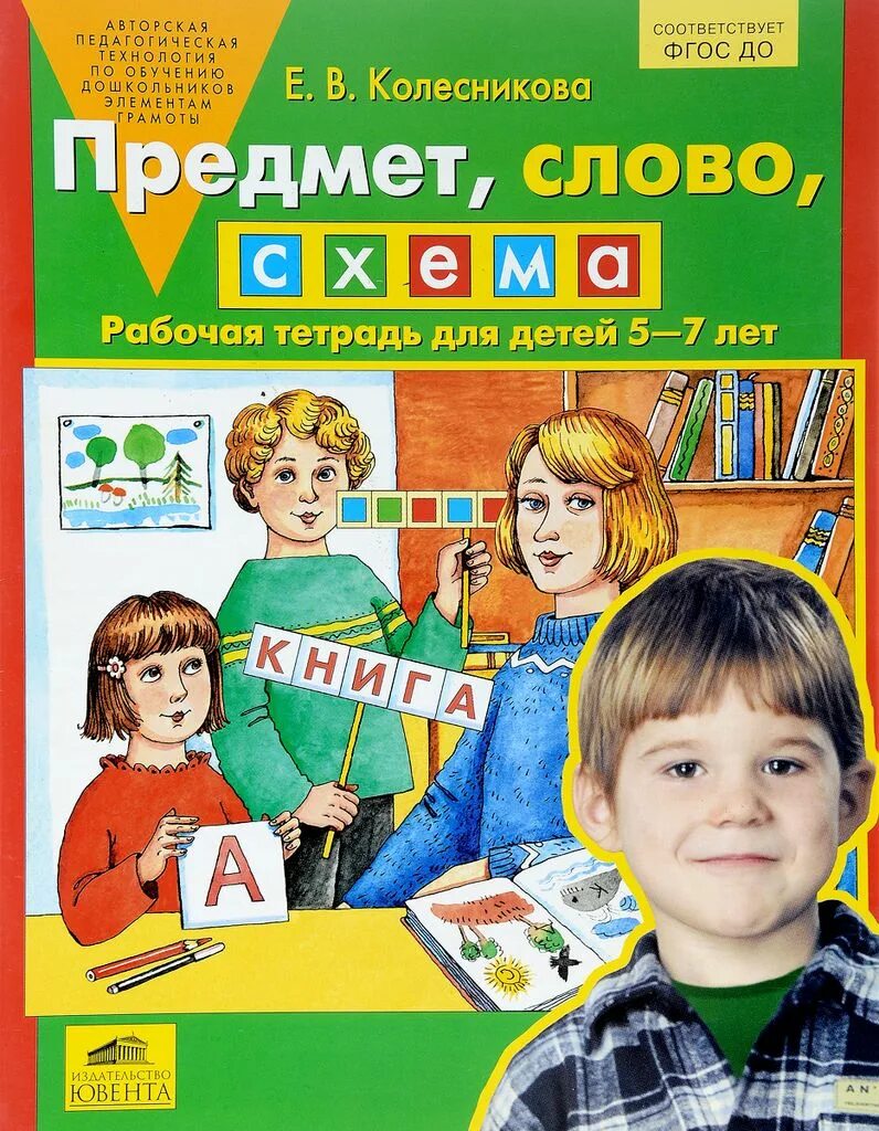 Колесникова. Предмет, слово, схема. 5-7 Лет. Р/Т. (Бином). (ФГОС).. Колесникова 5-7 лет предмет слово схема. Рабочая тетрадь по грамоте 6-7 лет Колесникова. Предмет слово схема Колесникова. Купить рабочую тетрадь колесникова