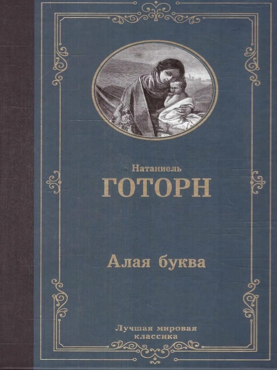 Произведение алая буква. Произведение алая буква. Алая буква краткое. Романе натаниэля готорна "алая буква”. Натаниель готорн "алая буква".