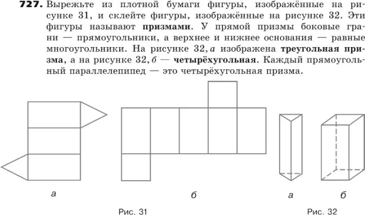На рисунке на странице 127 изображена фигура. Вырежите из плотной бумаги фигуры. вырежьте из плотной бумаги фигуры изображенные на рисунке 31. призма 6 класс задания. вырежьте из плотной бумаги призма.