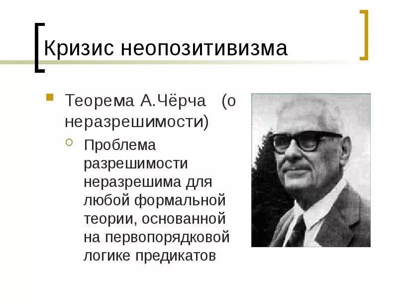 Представителями неопозитивизма являются. Неопозитивизм представители. основоположник неопозитивизма. теорема геделя черча. неопозитивизм основные идеи.