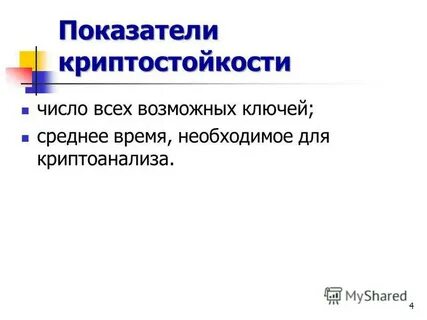 Криптостойкость