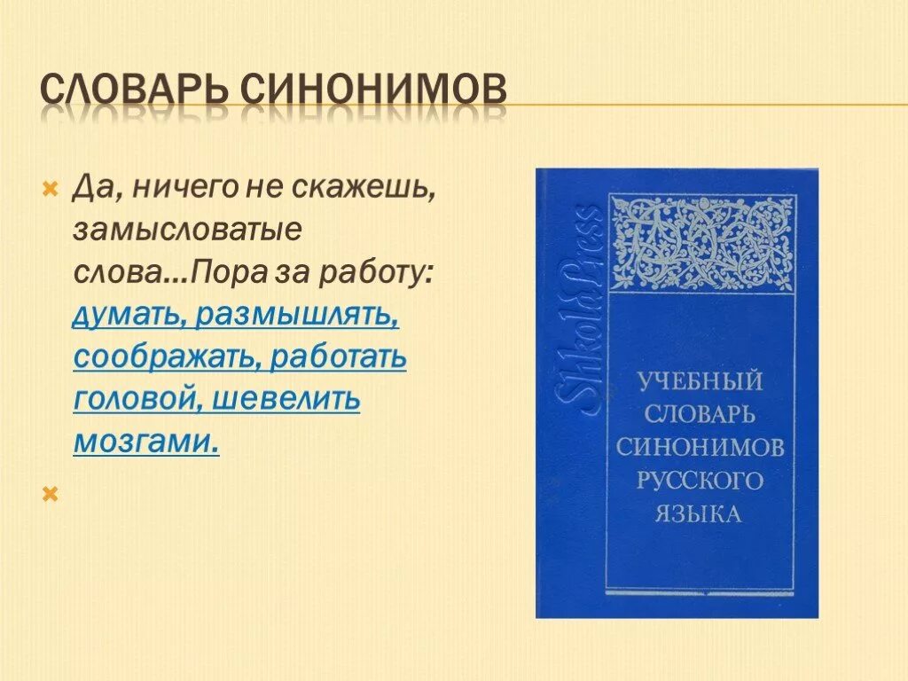 Словарь синонимов. Словарь синонимов русского языка. Словарь синонимов презентация. Думать синоним. Слова думать размышлять