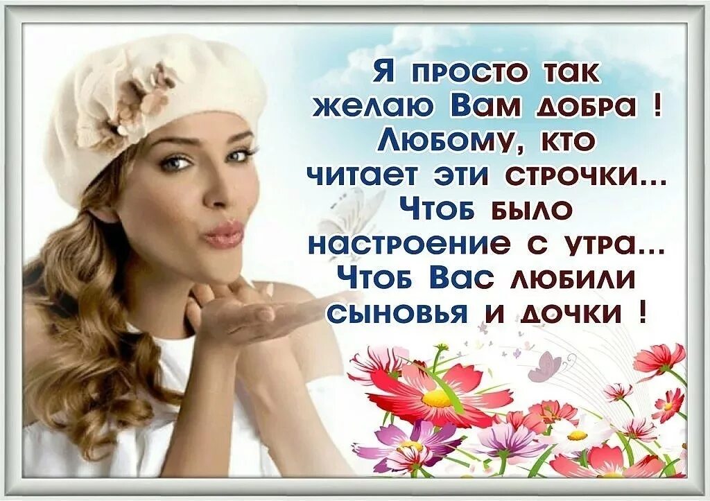 Пожелание про добро