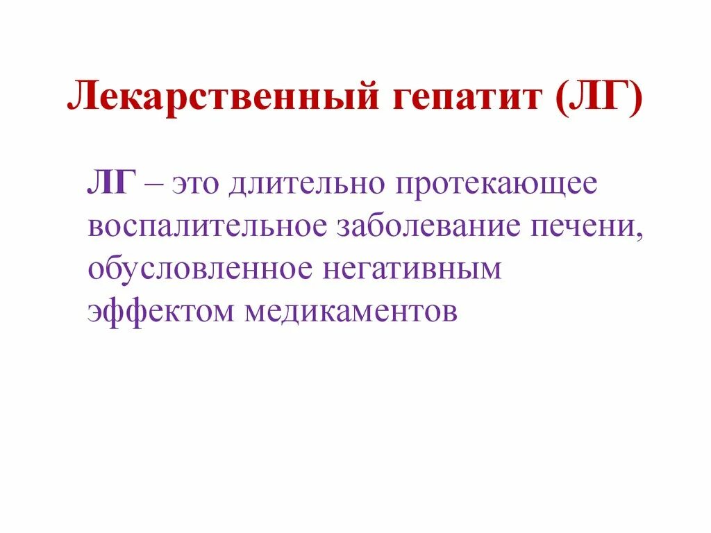 Нелекарственный гепатит. Хронический лекарственный гепатит. Лекарственный гепатит симптомы. Хронический лекарственный гепатит симптомы.