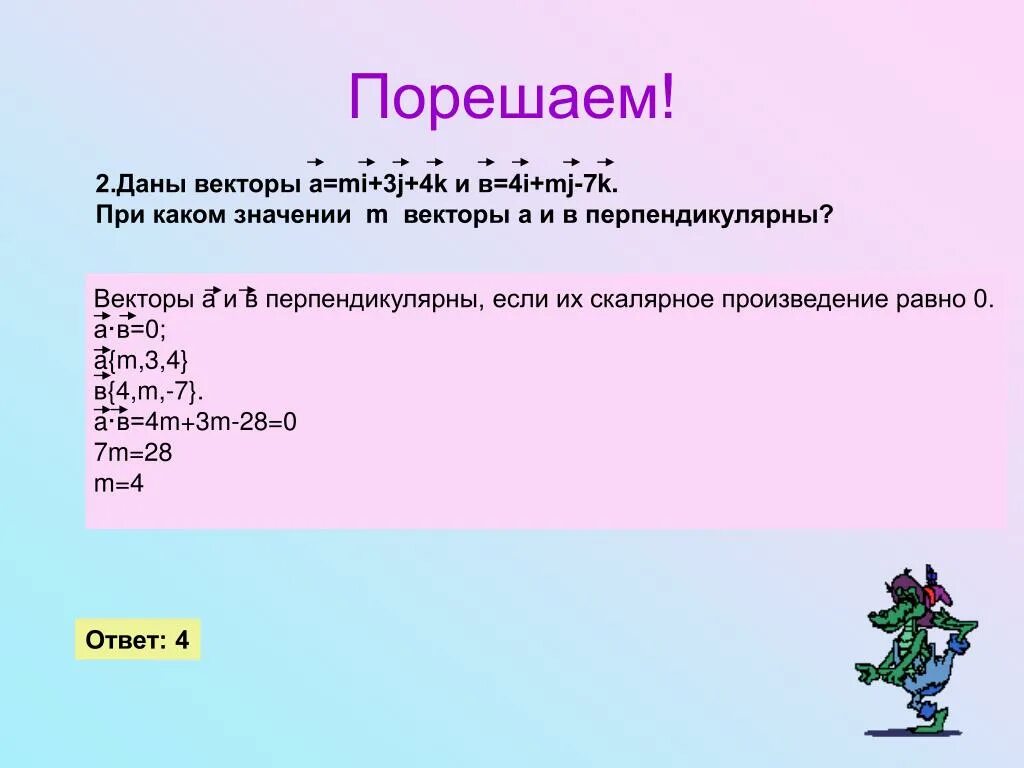 При каком значении а равно. При каком значении векторы перпендикулярны. При каком значении m векторы перпендикулярны. Даны векторы { } и { ; }. при каком значении у векторы и перпендикулярны?. Даны векторы при каких значениях перпендикулярны.