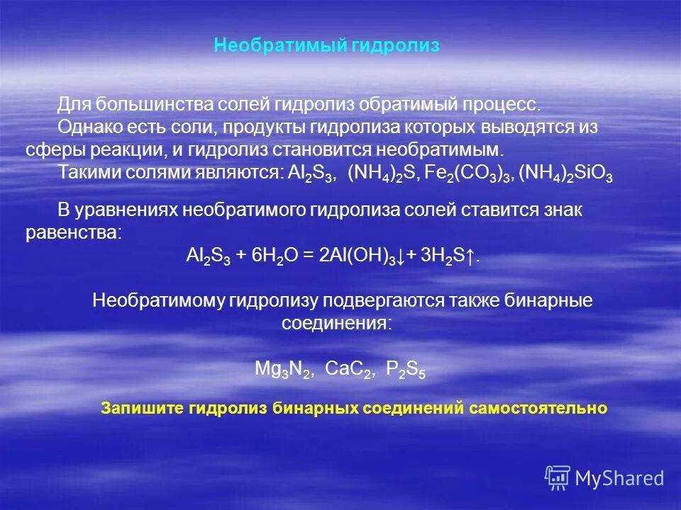 Гидролиз легкого. Обратимый и необратимый гидролиз. Необратимый гидролиз. Обратимый и необратимый гидролиз солей. Гидролиз обратимый и необратимый процесс.