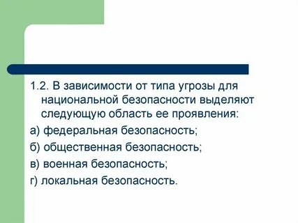 Формы проявления угроз