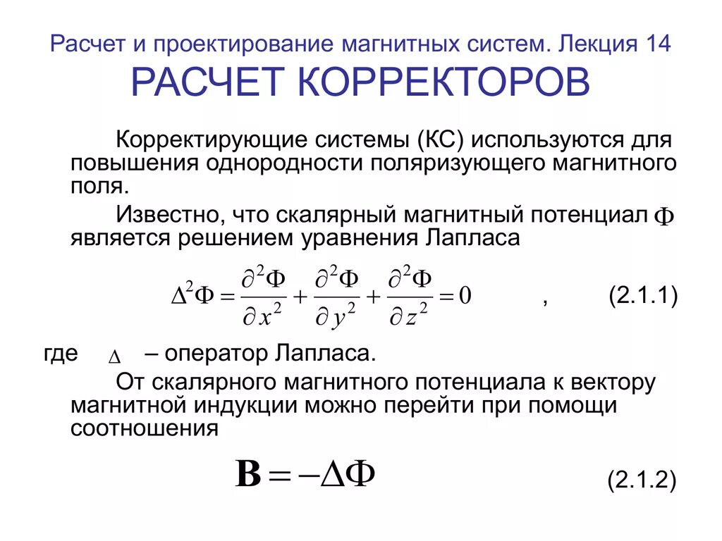 Потенциал электромагнитного поля. Уравнение лапласа для скалярного магнитного потенциала. уравнение пуассона лапласа для потенциала. скалярный магнитный потенциал. уравнение лапласа, записанное для скалярного магнитного потенциала.