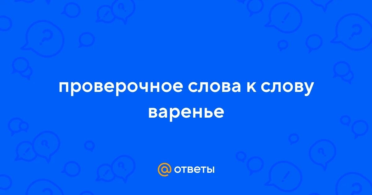 Сколько букв в слове варенье