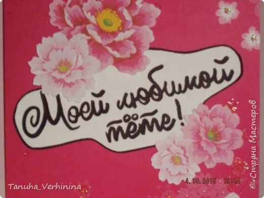 Тете понравилось. Открытка с днём рождения любимая тётушка Люся. Тетя Люся поздравляю. С днем рождения тетя тетя Люся. Спасибо любимая тетя Люся.