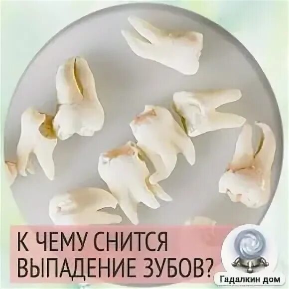К чему снится что выпал зуб. К чему снится что выпали верхние зубы. Приснился сон что выпал зуб. Сонник зубы к чему снятся. К чему снится что выпали верхние зубы.