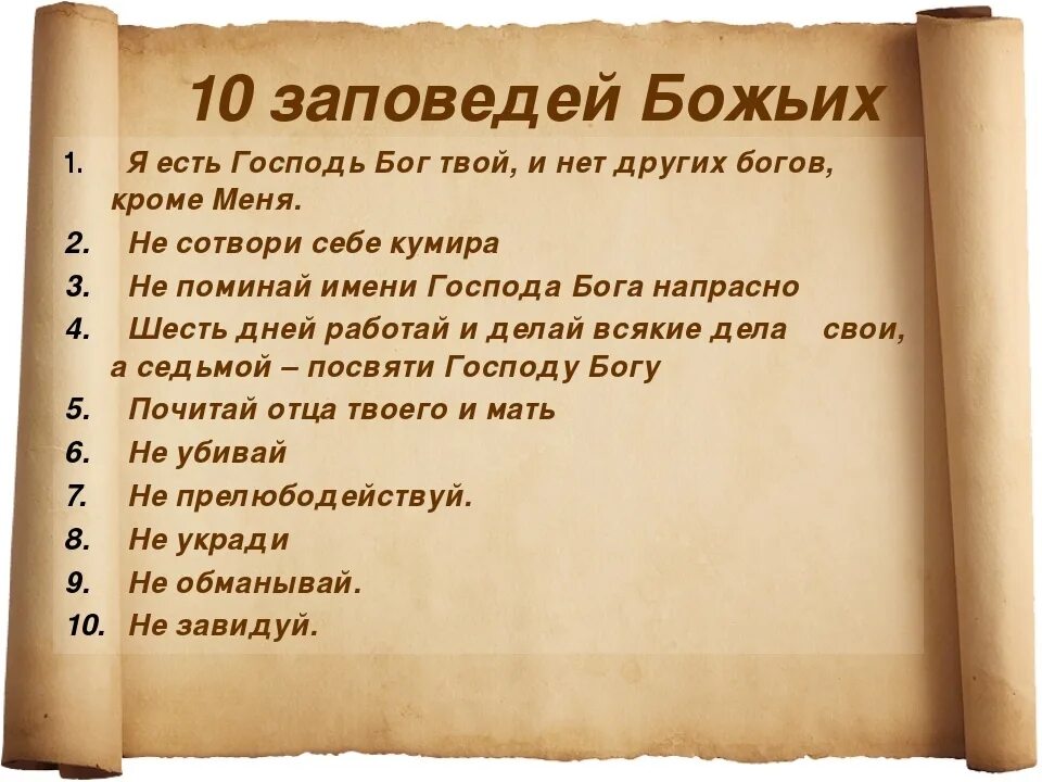 10 Заповедей Библии. Заповеди Божьи 10 Православие. 10 Заповедей Божьих из Библии. 10 Заповедей Божьих в православии на русском.