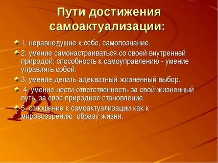 Самоактуализация личности