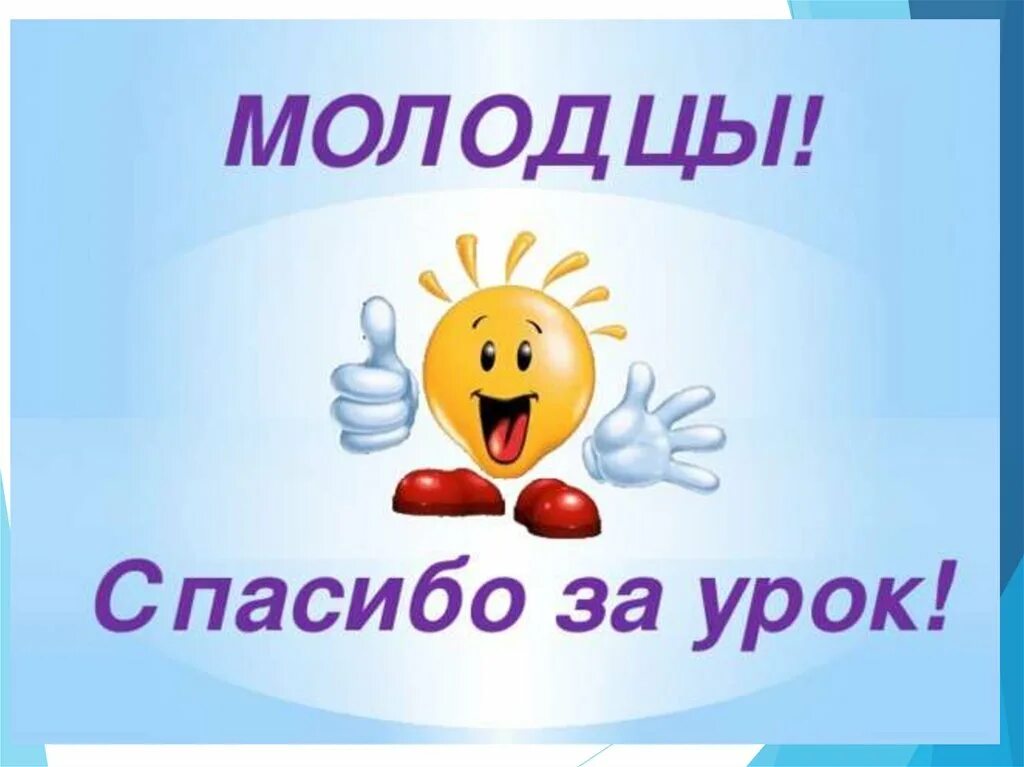 Под конец урока