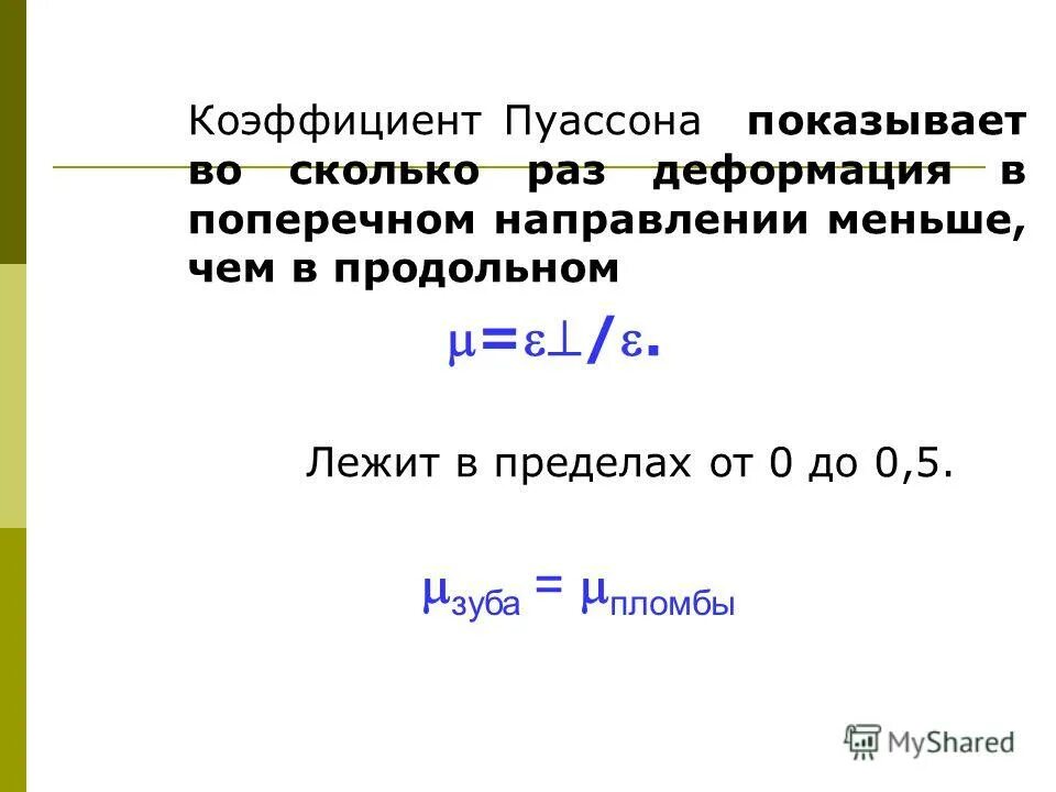 коэффициент пуассона равен формула. относительная деформация через модуль юнга. коэффициент поперечной деформации пуассона. коэффициент бокового расширения грунта (коэффициент пуассона). коэффициент пуассона.