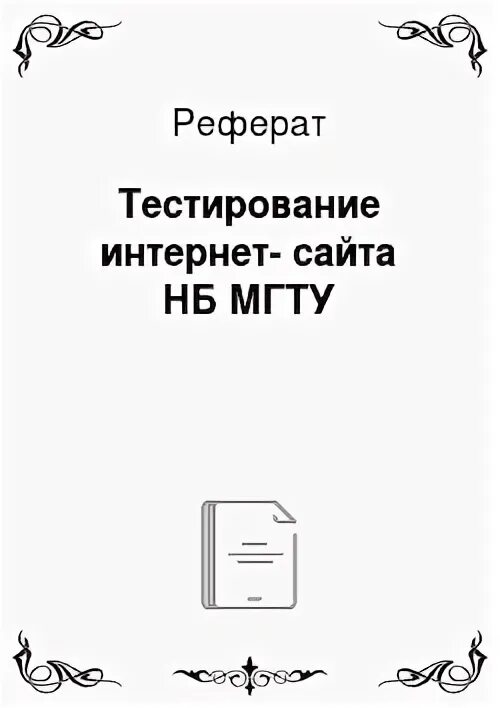 Тестирование курсовая работа. Тестирование курсовая работа